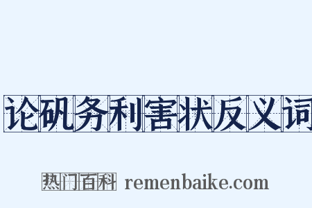 论矾务利害状反义词是什么意思的图片